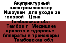 Акупунктурный электромассажер «Ишоукан» для ухода за головой › Цена ­ 16 000 - Тамбовская обл., Тамбов г. Медицина, красота и здоровье » Аппараты и тренажеры   . Тамбовская обл.